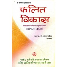 PHALIT VIKAS by Dr. Sureshchand Mishr Jyotishacharya in hindi (फलित विकास)